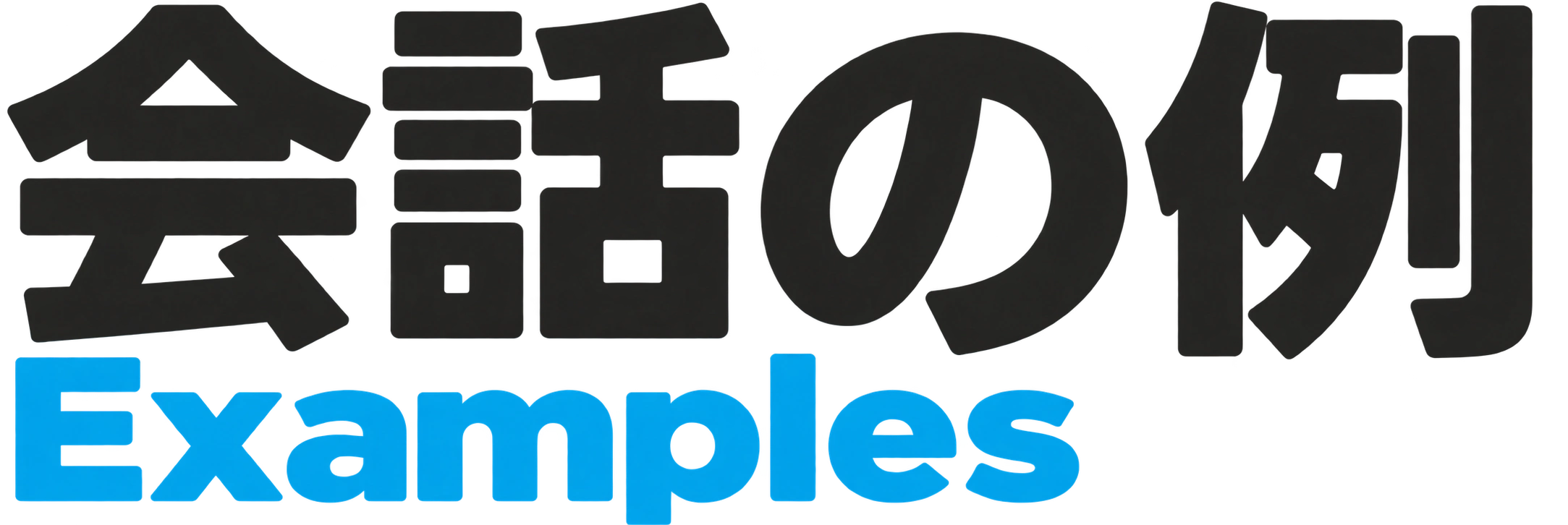 会話の例 Examples