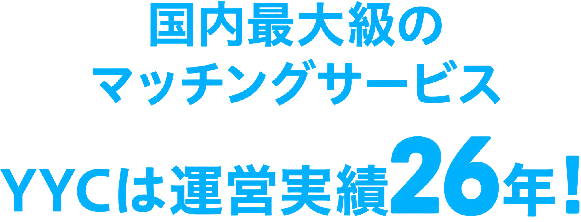運営実績26年！国内最大級のマッチングサービス