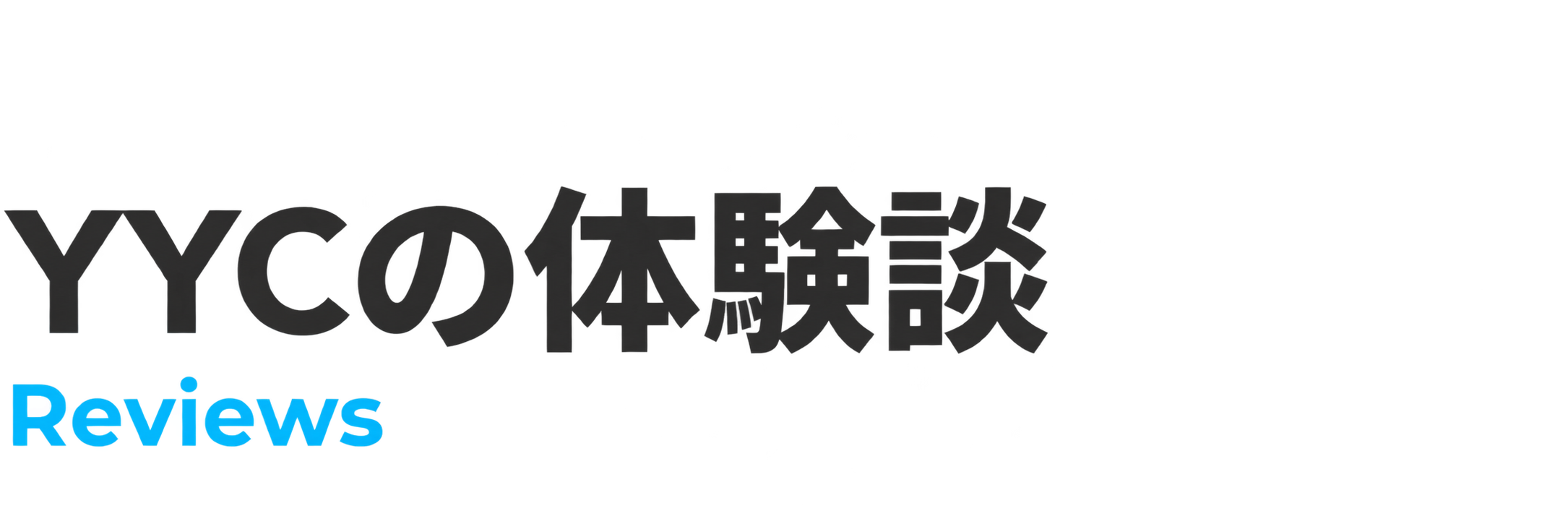 YYCの体験談 Reviews